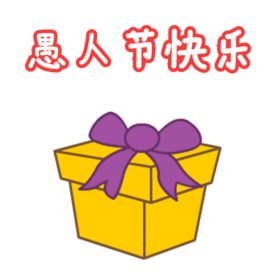 愚人节快乐动态表情包GIF动图模板