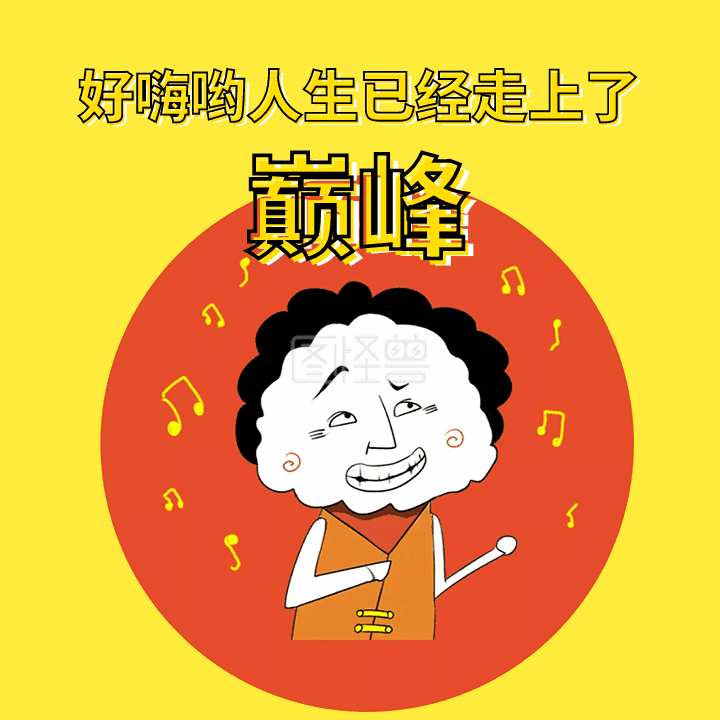 好嗨哟人生巅峰gif动图模板