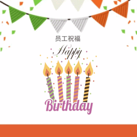 员工生日祝福动态模版