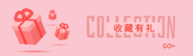 简洁电商动态点收藏粉色GIF动图模板