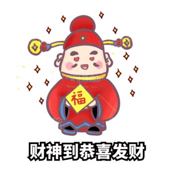 财神到恭喜发财闪光动图gif模板