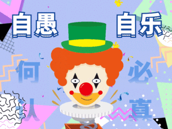 愚人节卡通小丑新媒体配图gif动图模板