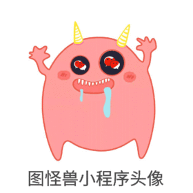 图怪兽小程序头像GIF动态模板