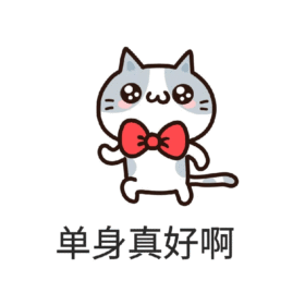单身小猫咪GIF动态模板表情包