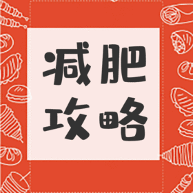 减肥攻略动态边框GIF模版