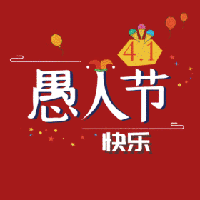 愚人节快乐动态表情包GIF动图模板