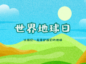 世界地球日插画风公众号配图动态模版