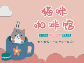 粉色卡通猫咪咖啡馆动态配图