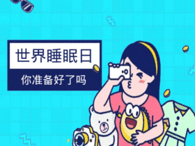 世界睡眠日插画风动态配图GIF模版