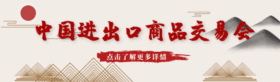 复古风中国进出口商品交易会动态点关注提示