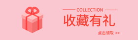 简洁收藏有礼动态引导粉色GIF动图模板
