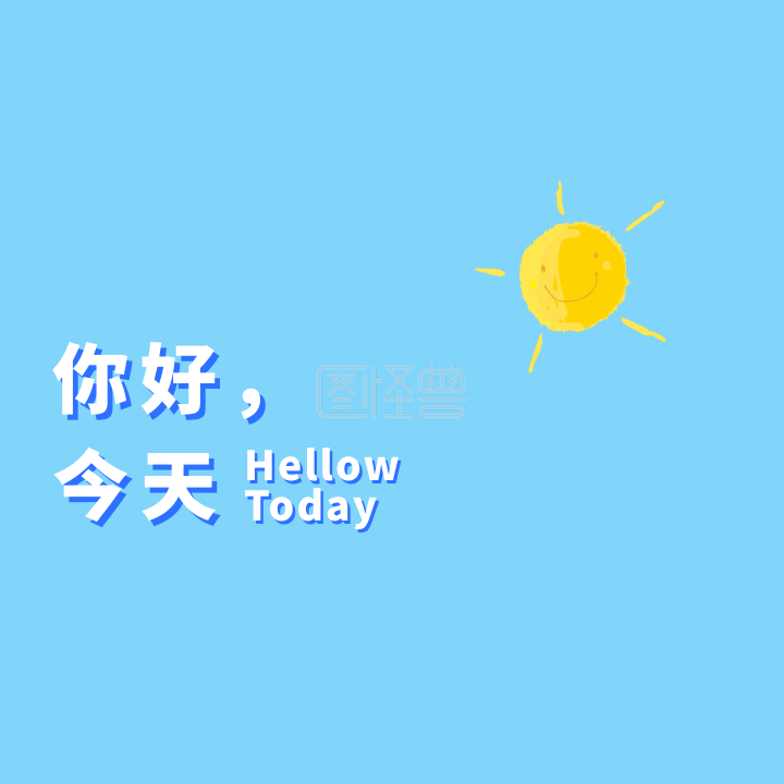 你好今天动态头像动图gif模板