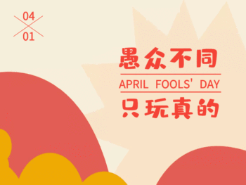 图怪兽 海报设计 愚人节配图