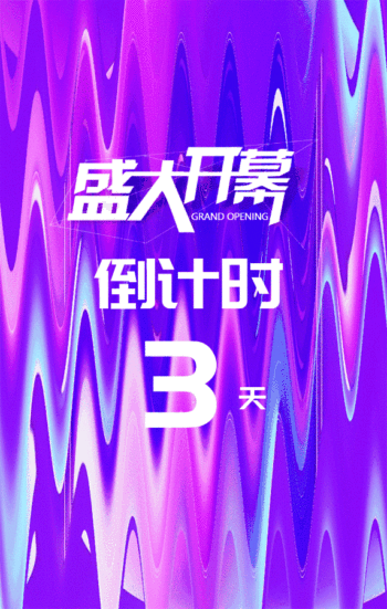 流体渐变时尚开业盛典倒计时gif动图模板