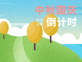 中秋国庆假期倒计时gif动态配图