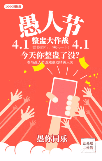 愚人节互动游戏动图gif动图模板手机海报