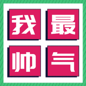 我最帅气动态头像动图GIF模板
