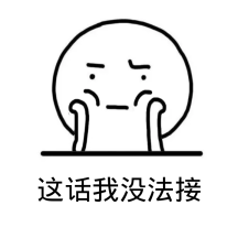 这话我没法接动态表情包gif动图模板