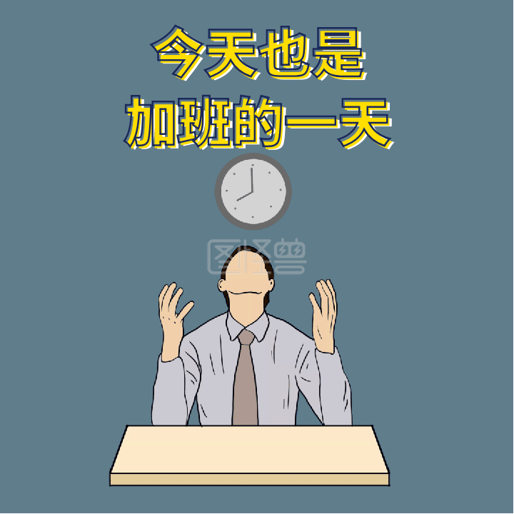 gif动图 加班gif动图模板 可商用 图片素材参数 关键词:加班 时间