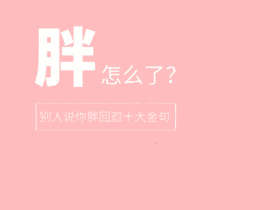 俏皮粉色胖可爱动态GIF模板小男孩