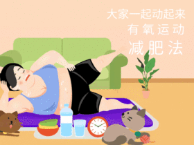 有氧运动