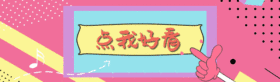 粉色波点点我好看gif动图模板