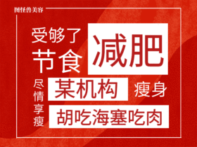 大气红色某某瘦身减肥GIF动图模板