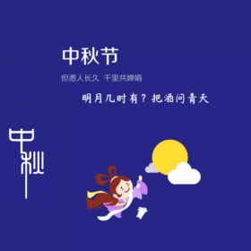 中秋节动态装饰图GIF模板