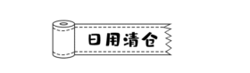 日用清仓创意促销动态引导