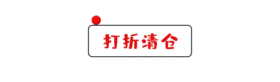 打折清仓促销动态引导