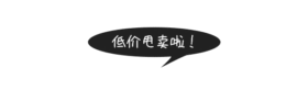 创意低价甩卖促销动态引导