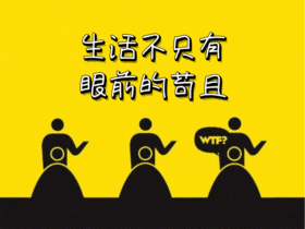 卡通黄色生活不只有眼前苟且GIF动图模板