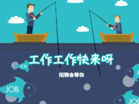 招聘企业GIF动图