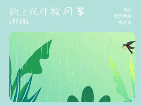 春游新媒体GIF动图