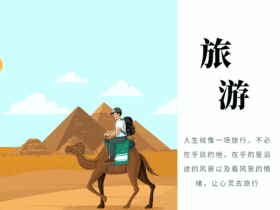 旅行感悟动态配图GIF动图模板