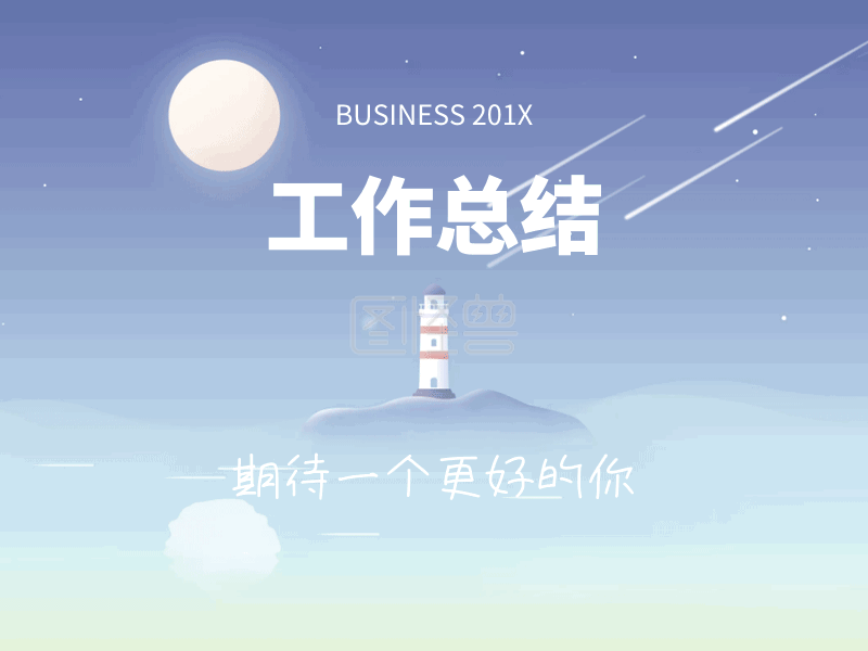 个人工作总结-GIF卡通工作总结在线GIF动图制作-图怪兽