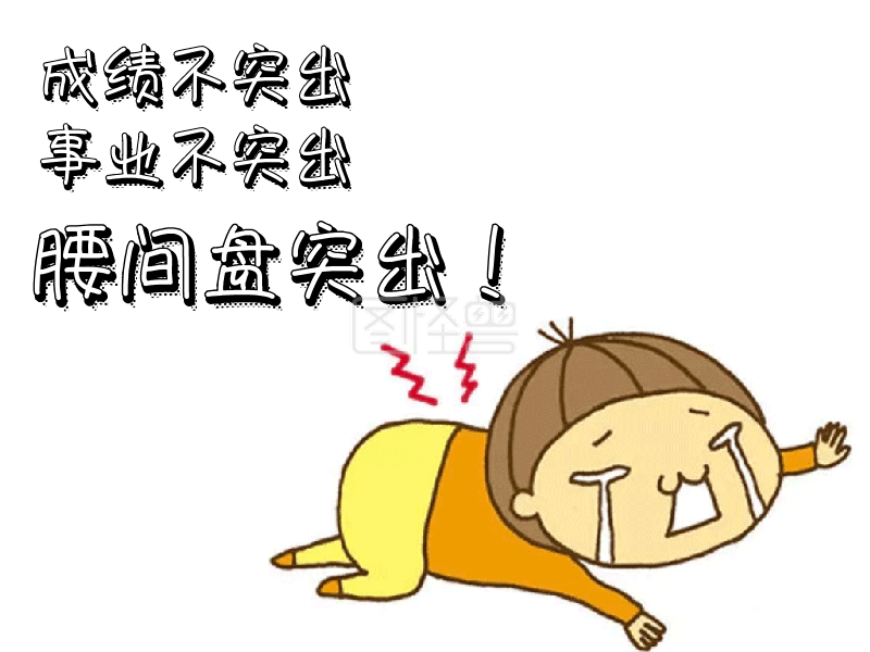 腰间盘gif动图模板