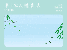 春季踏青