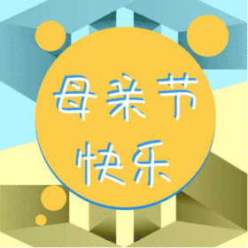 母亲节快乐GIF动图模板