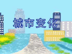 城市变化动态GIF模版