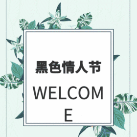 黑色情人节动态GIF模版