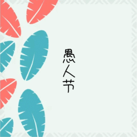 愚人节简约风动态边框GIF模版