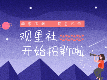 插画风社团招新gif模板动态配图
