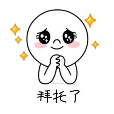 拜托了 拜托了求关注期待表情gif动图模板 模板图片 图怪兽