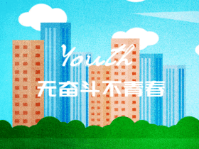 积极向上宣传动态配图gif模板