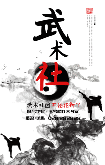 大气水墨风武术社招新gif动图模板