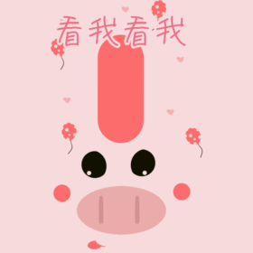 看我小猪头像