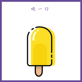 咬一口动态雪糕GIF模版