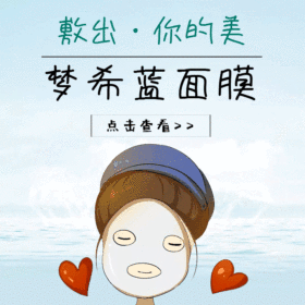 面膜梦希蓝促销GIF动图模板