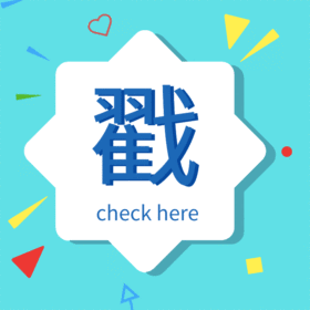 戳我下动态边框GIF模版